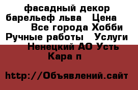 фасадный декор барельеф льва › Цена ­ 3 000 - Все города Хобби. Ручные работы » Услуги   . Ненецкий АО,Усть-Кара п.